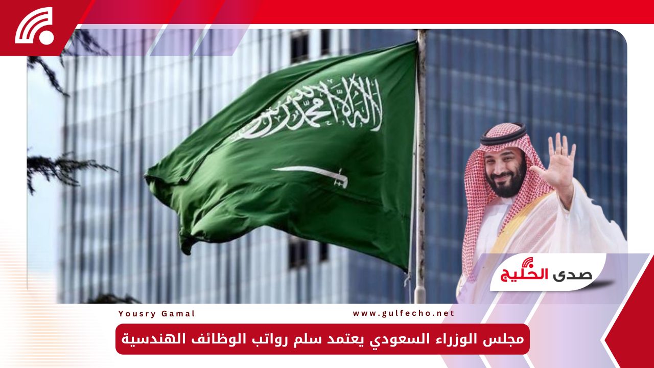 مجلس الوزراء السعودي يعتمد سلم رواتب الوظائف الهندسية ويبدأ العمل به اعتبارًا من 31 ديسمبر