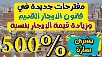 زيادة 15% في الإيجار القديم 500%.. تعرف على التعديلات الجديدة التي ستحسم مصير المستأجرين والمالكين وكيف ستؤثر على العلاقة بينهم!