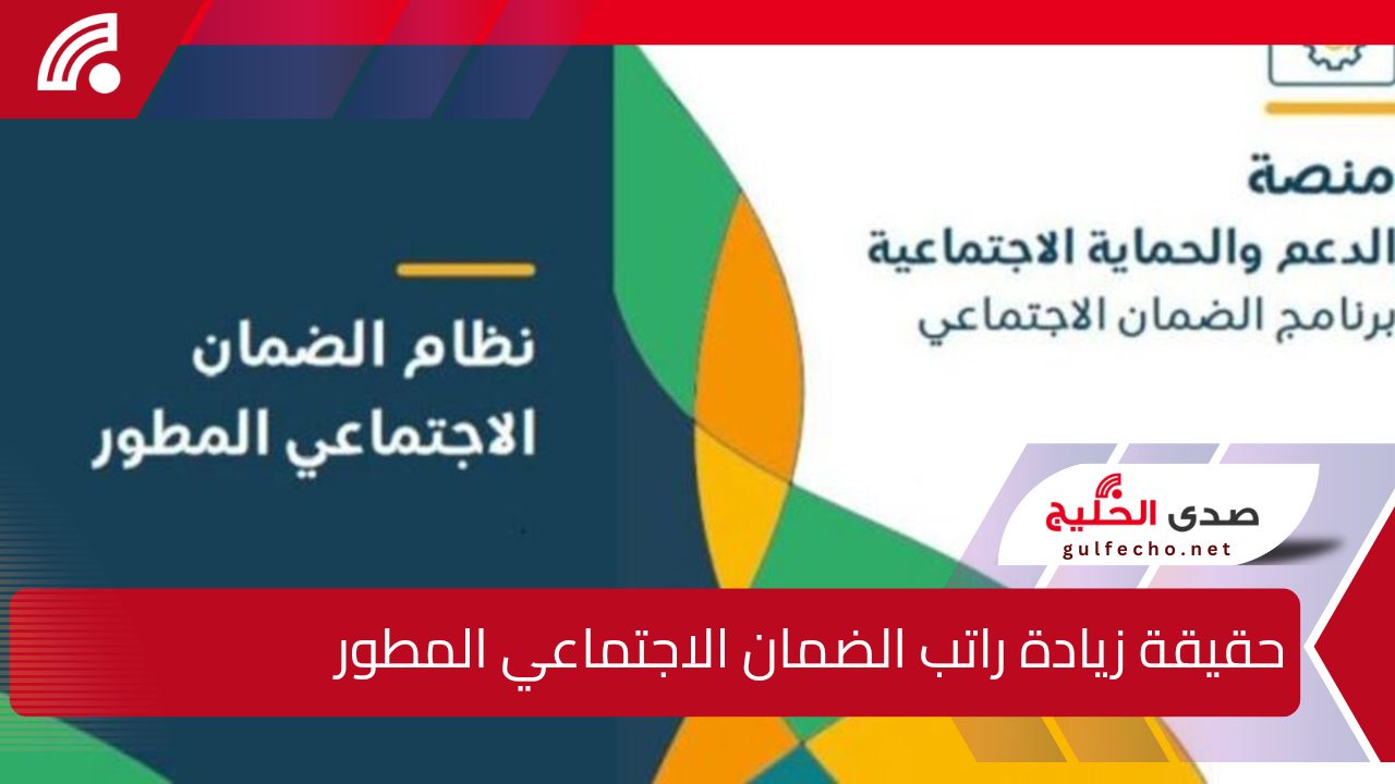 ” الموارد البشرية توضح” حقيقة زيادة راتب الضمان الاجتماعي المطور 2025 وشروط الحصول عليه