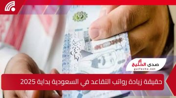 عاجل من المؤسسة العامة للتقاعد.. حقيقة زيادة رواتب التقاعد في السعودية بداية من يناير 2025 وفقًا للتأمينات الاجتماعية وكيفية الاستعلام 