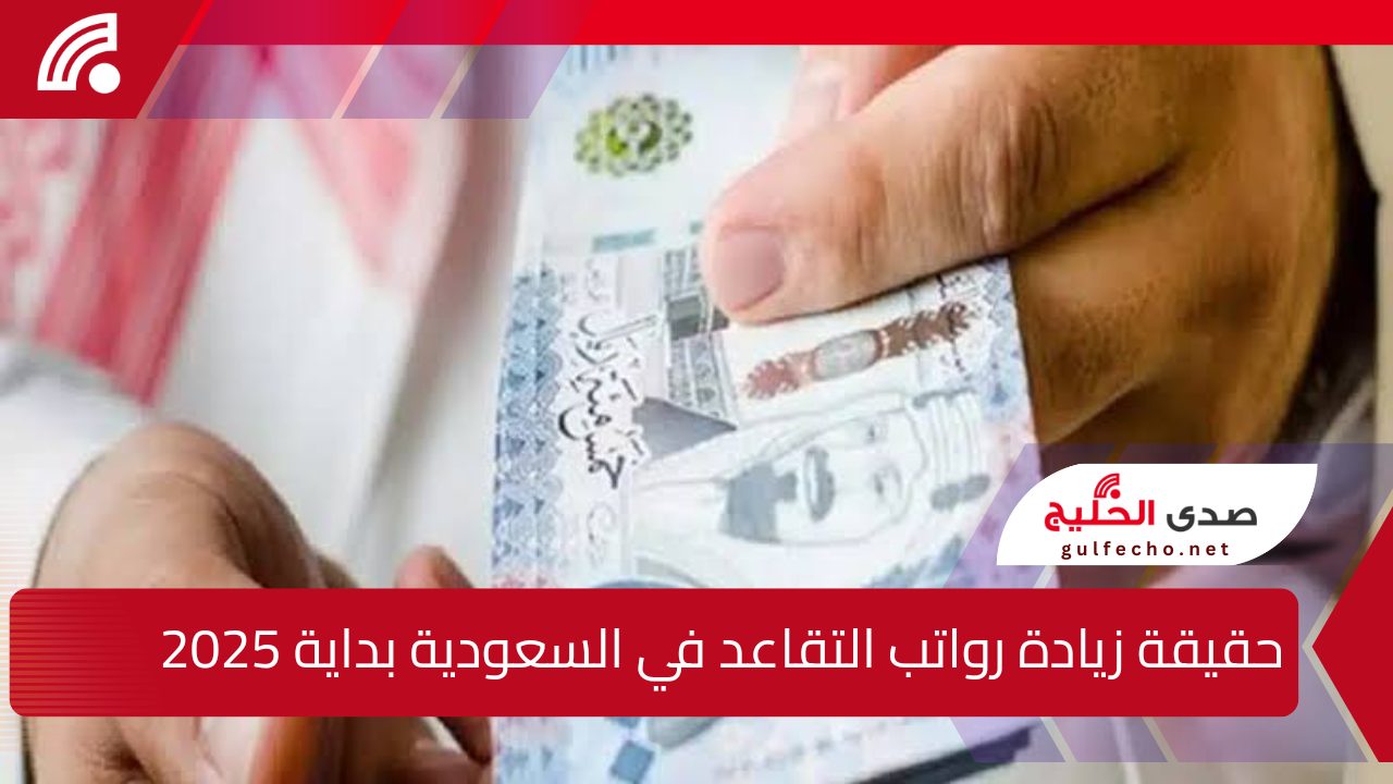 عاجل من المؤسسة العامة للتقاعد.. حقيقة زيادة رواتب التقاعد في السعودية بداية من يناير 2025 وفقًا للتأمينات الاجتماعية وكيفية الاستعلام 