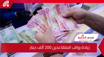 200.000 دينار زيادة على رواتب المتقاعدين العراق.. وزارة المالية توضح