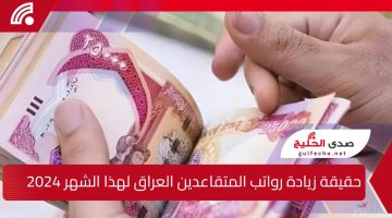 وزارة المالية العراقية توضح حقيقة زيادة رواتب المتقاعدين 20% بداية من يناير 2025