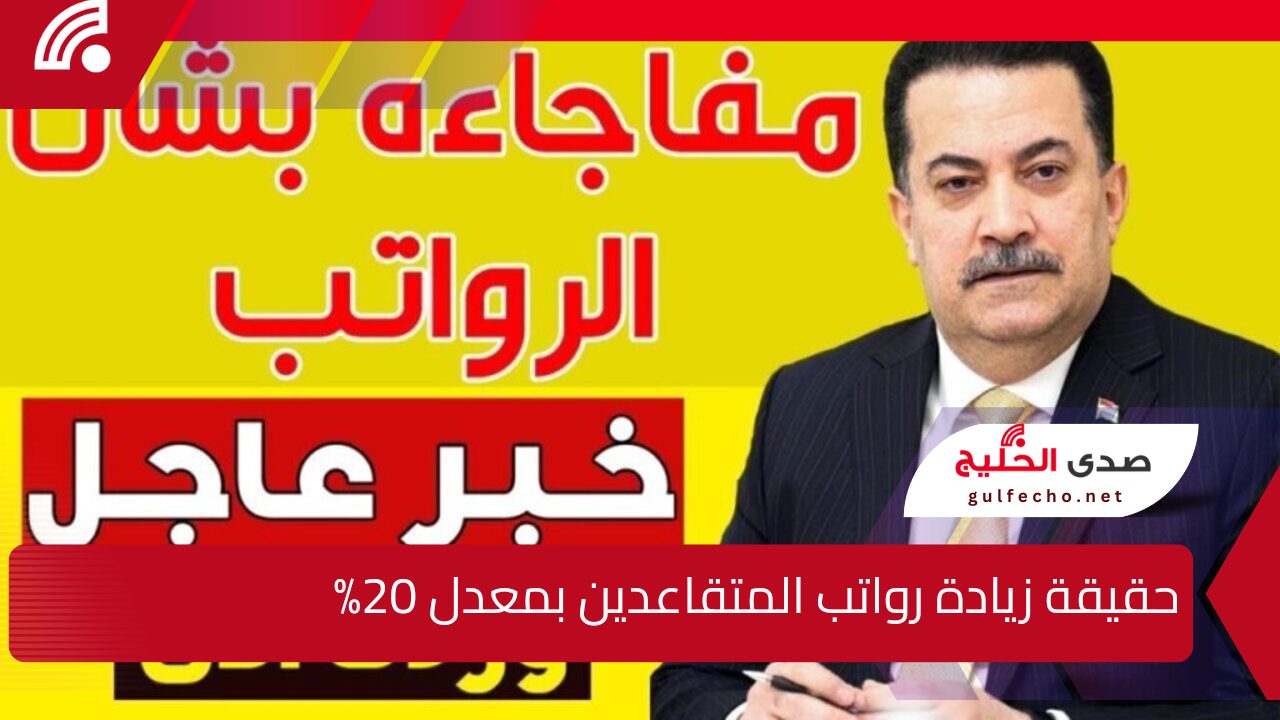 “خبر سار بالعراق”.. زيادة رواتب المتقاعدين في العراق لهـذا الشهـر هيئة التقاعد تكشف تفاصيل حقيقة ذلك ورابط رسمي للاستعلام والشروط اللازمة