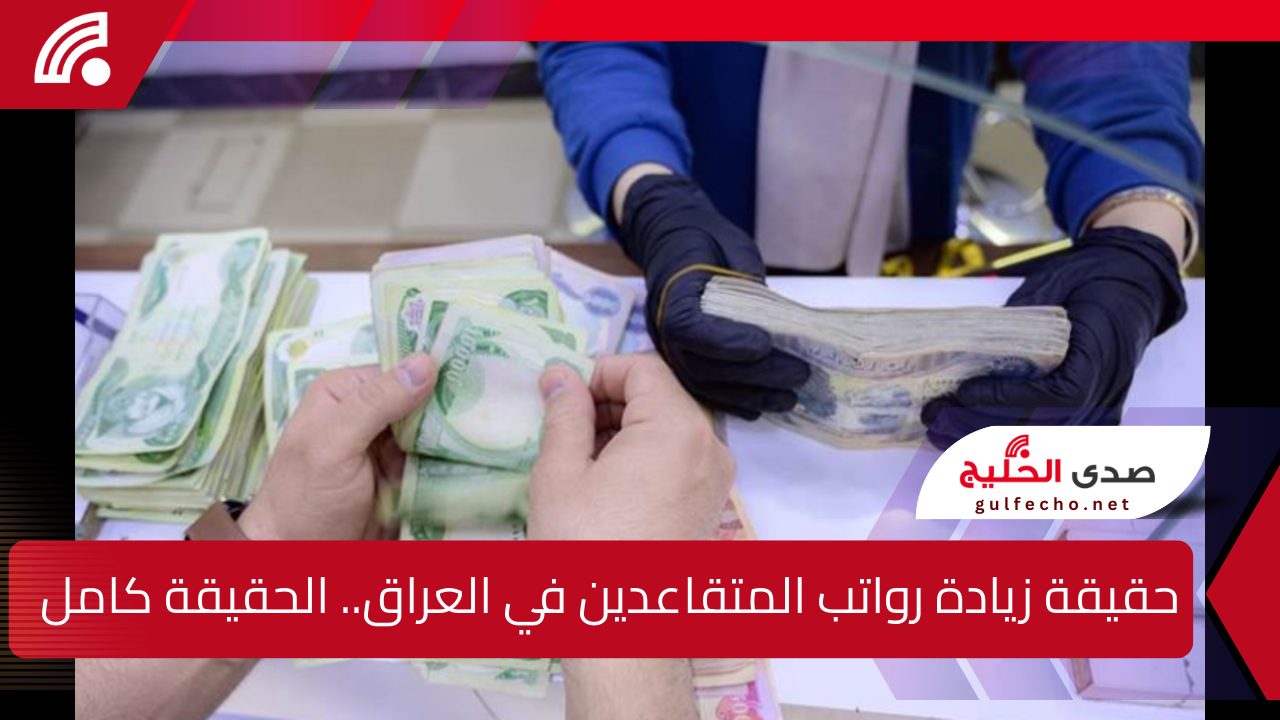 حقيقة زيادة رواتب المتقاعدين في العراق.. الحقيقة كاملة الشروط وكيفية الاستعلام