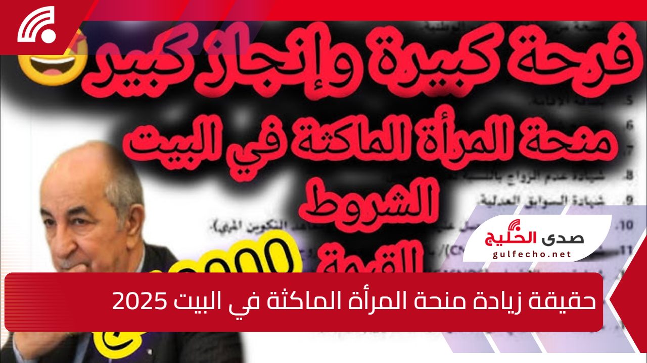 “أخيرا الوكالة توضح”.. حقيقة زيادة منحة المرأة الماكثة في البيت 2025 وما هي الشروط المطلوبة والمستندات ؟