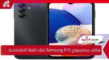 عملاق الفئة المتوسطة: سعر هاتف سامسونج Samsung A15 الأقوى من سامسونج Samsung Galaxy A15 بطارية عملاقة وسعر خيال