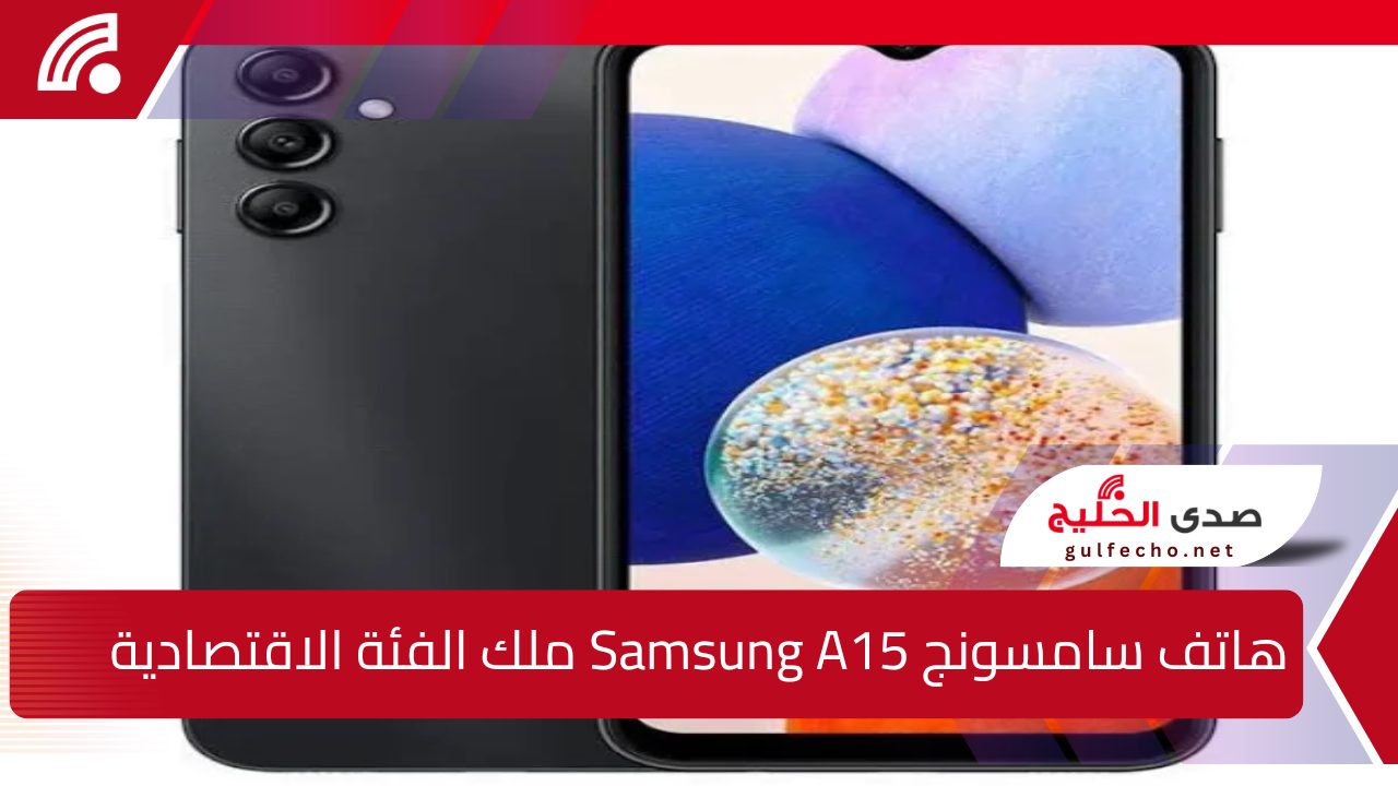 عملاق الفئة المتوسطة: سعر هاتف سامسونج Samsung A15 الأقوى من سامسونج Samsung Galaxy A15 بطارية عملاقة وسعر خيال