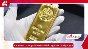 سعر سبيكة الذهب اليوم الثلاثاء 17-12-2024 في محلات الصاغة BTC