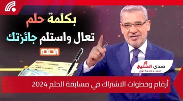 موعد سحب المليون دولار.. أرقام وخطوات الاشتراك في مسابقة الحلم 2024 حقق حلمك مع MBC