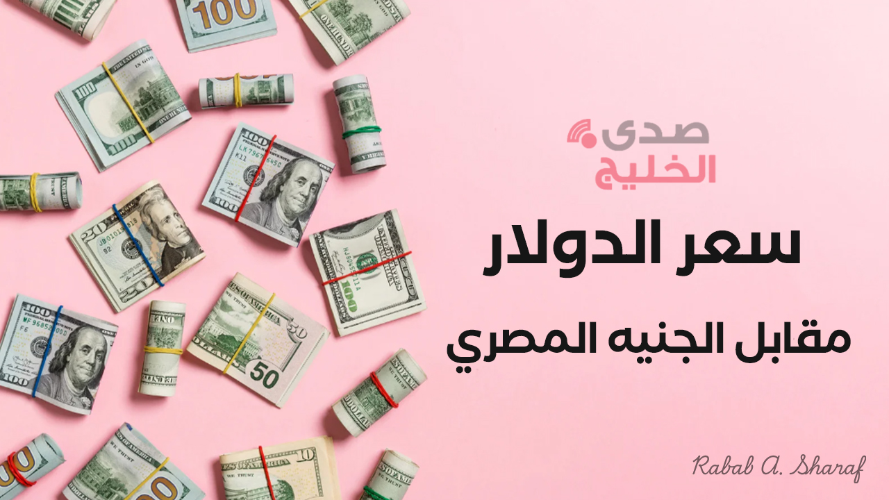 “ثبات يبشر بالاستقرار”.. سعر الدولار مقابل الجنيه المصري اليوم في البنوك المختلفة الأربعاء 18 ديسمبر