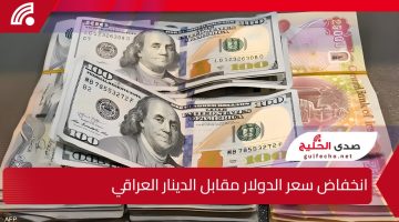 “انخفاض جديد في سعر الصرف”.. تراجع سعر الدولار مقابل الدينار العراقي اليوم الأحد في التعاملات