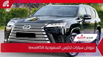 ادفع 50% والمتبقي بعد سنتين.. الحق الفرصة الأخيرة على عروض سيارات لكزس السعودية lexusKSA وابدا رحلتك بثقة وشموخ