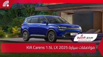 تصميم أنيق وأداء قوي.. مواصفات سيارة KIA Carens 1.5L LX 2025 وراحة لجميع أفراد العائلة