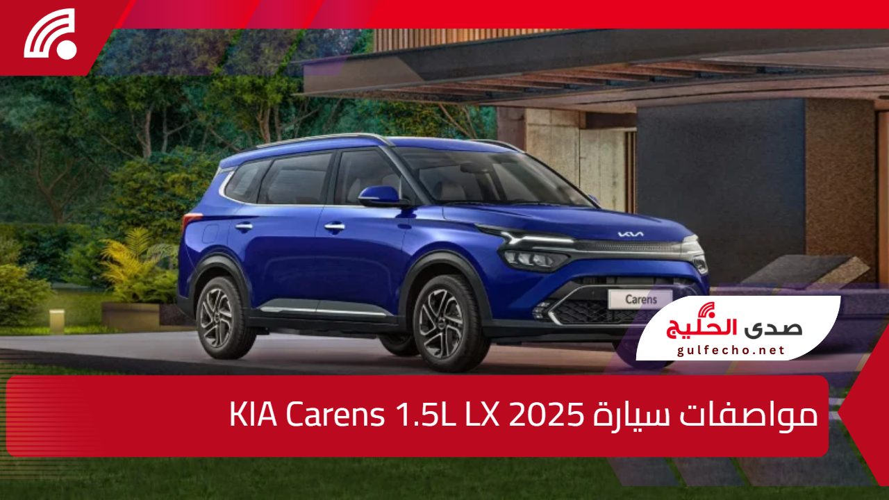 تصميم أنيق وأداء قوي.. مواصفات سيارة KIA Carens 1.5L LX 2025 وراحة لجميع أفراد العائلة