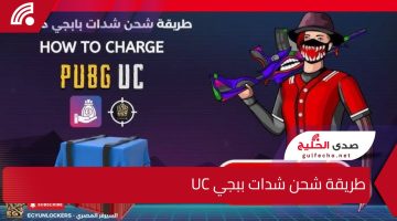 “من اللينك الرسمي”.. إليك طريقة شحن شدات ببجي UC وطريقة تحديث اللعبة على هواتف الأندرويد و الأيفون