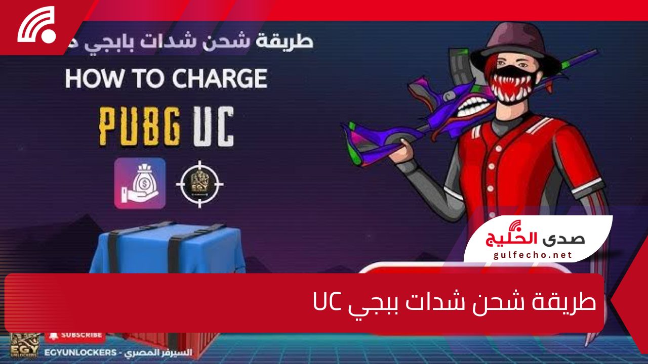 “من اللينك الرسمي”.. إليك طريقة شحن شدات ببجي UC وطريقة تحديث اللعبة على هواتف الأندرويد و الأيفون