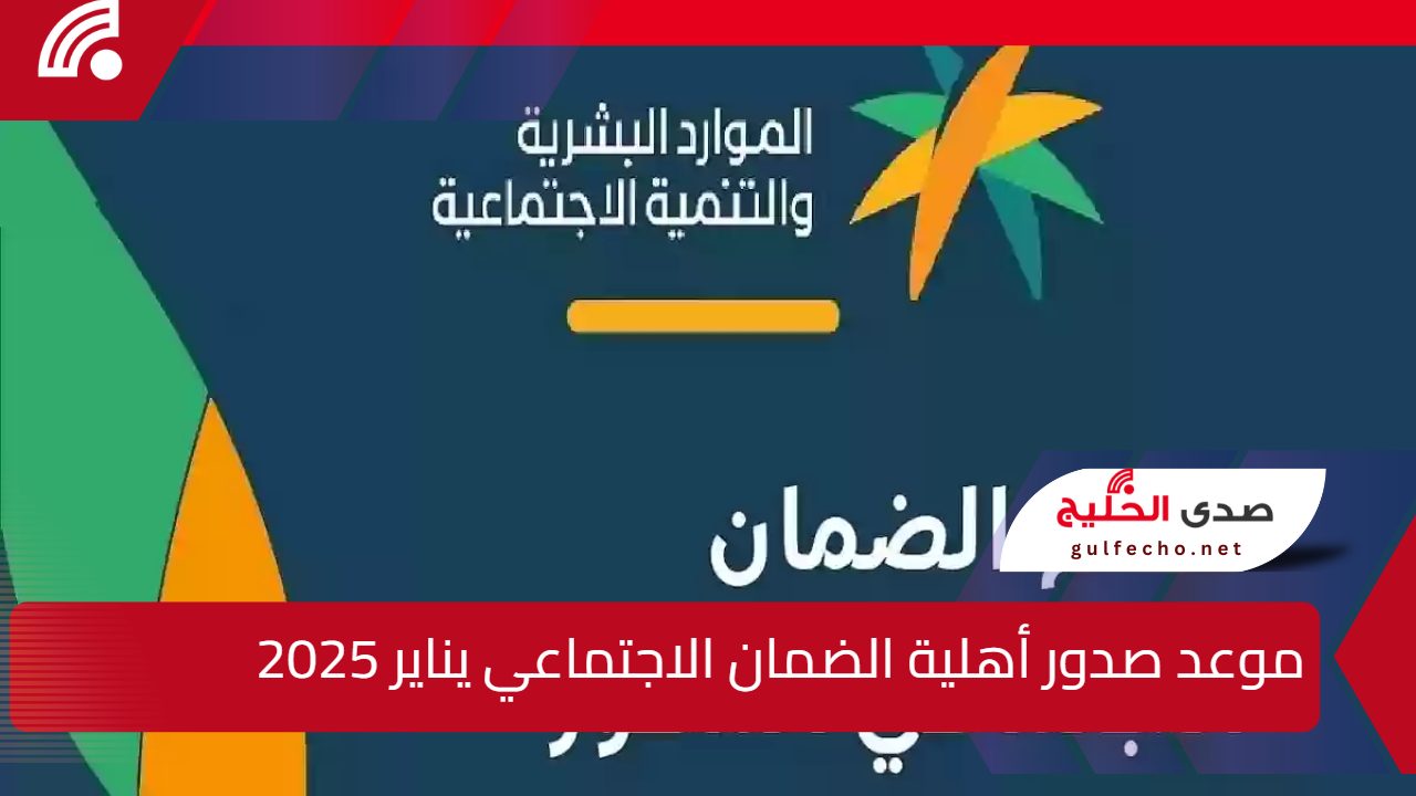 موعد صدور أهلية الضمان الاجتماعي المطور الدفعة 37 لشهر يناير 2025