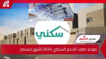 “اجهز للقبض” موعد صرف الدعم السكني 2024 لشهر ديسمبر وأهم الشروط المطلوبة