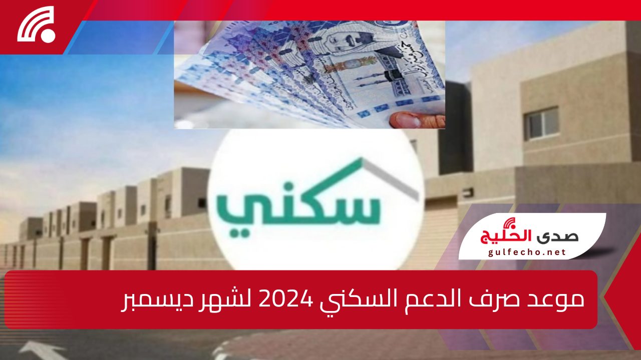 “اجهز للقبض” موعد صرف الدعم السكني 2024 لشهر ديسمبر وأهم الشروط المطلوبة