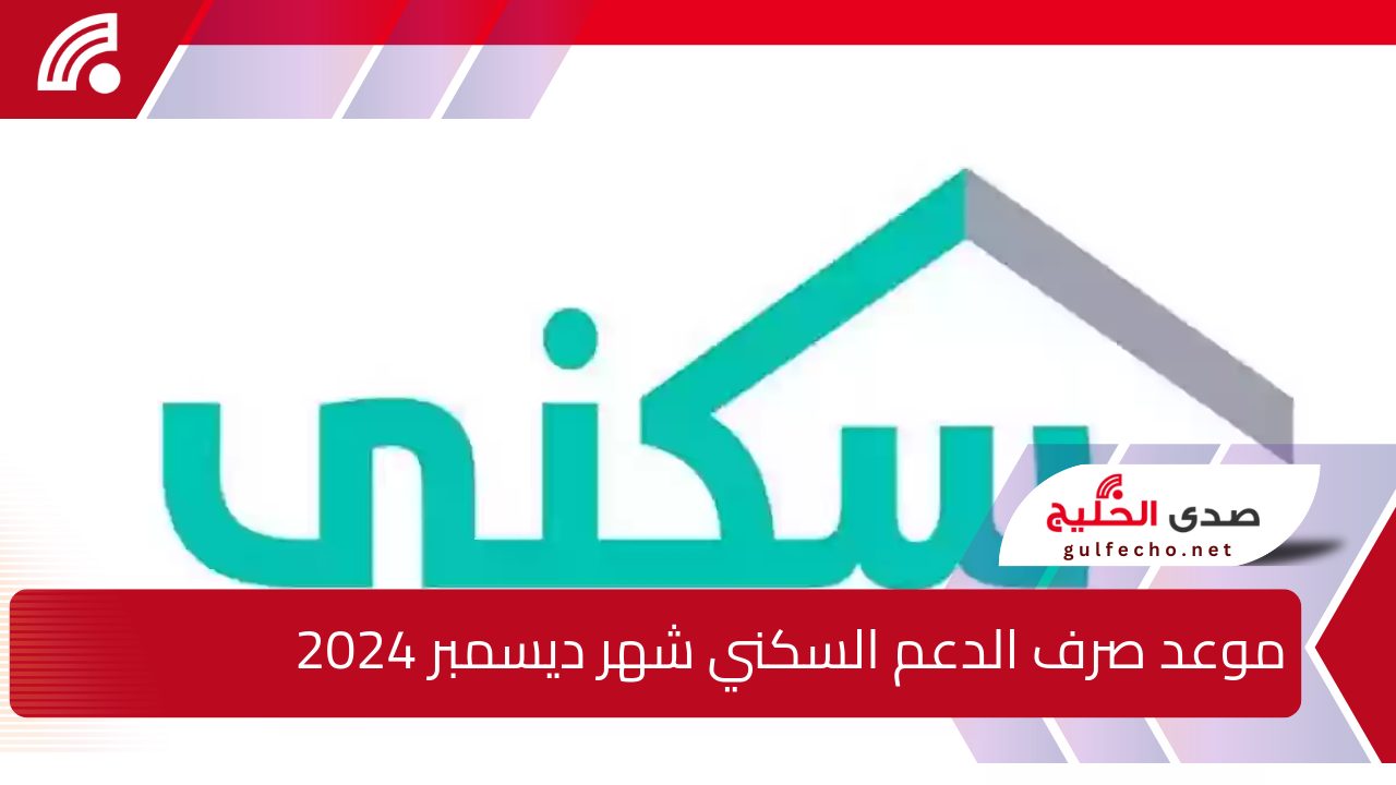 زيادة 500 ريال وتبكير موعد صرف الدعم السكني شهر ديسمبر 2024 بالمملكة السعودية بمناسبة العام الجديد 2025 .. الإسكان تكشف الحقيقة