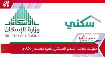 متى ينزل الدعم.. موعد صرف الدعم السكني شهر ديسمبر 2024 وكيفية الاستعلام عن الدعم sakani