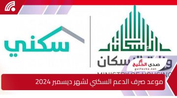 “برنامج سكني” موعد صرف الدعم السكني لشهر ديسمبر 2024 وشروط الحصول عليه