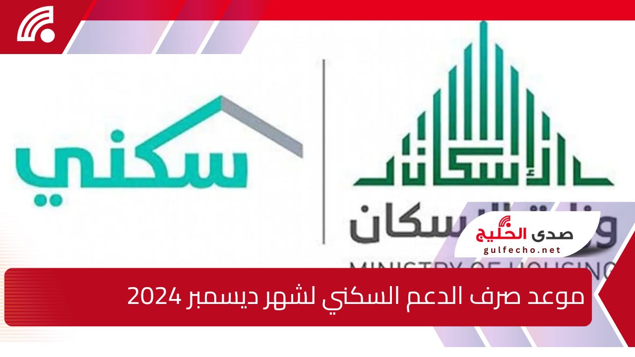 “برنامج سكني” موعد صرف الدعم السكني لشهر ديسمبر 2024 وشروط الحصول عليه