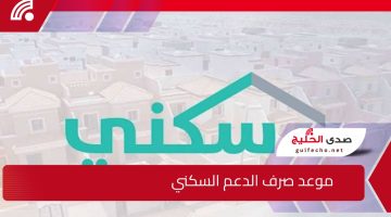 هل يوجد تبكير؟..  الإسكان السعودي توضح موعد صرف الدعم السكني شهر ديسمبر 2024