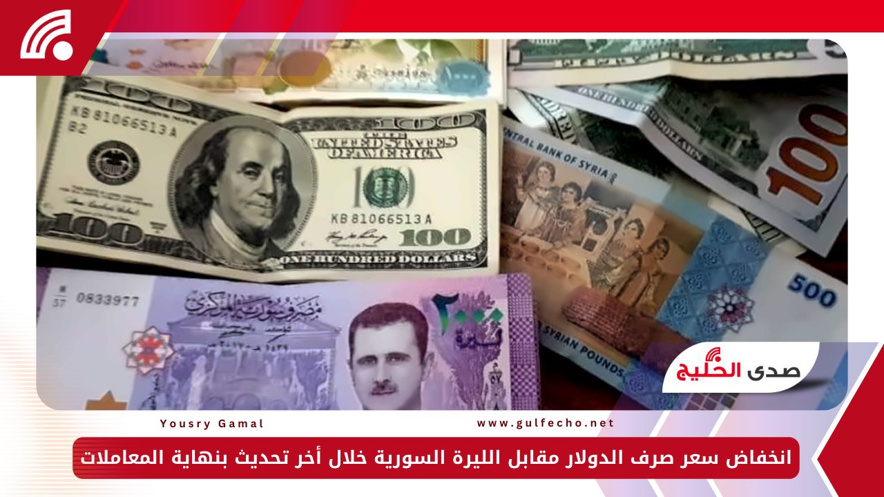 انخفاض سعر صرف الدولار مقابل الليرة السورية خلال أخر تحديث بنهاية المعاملات