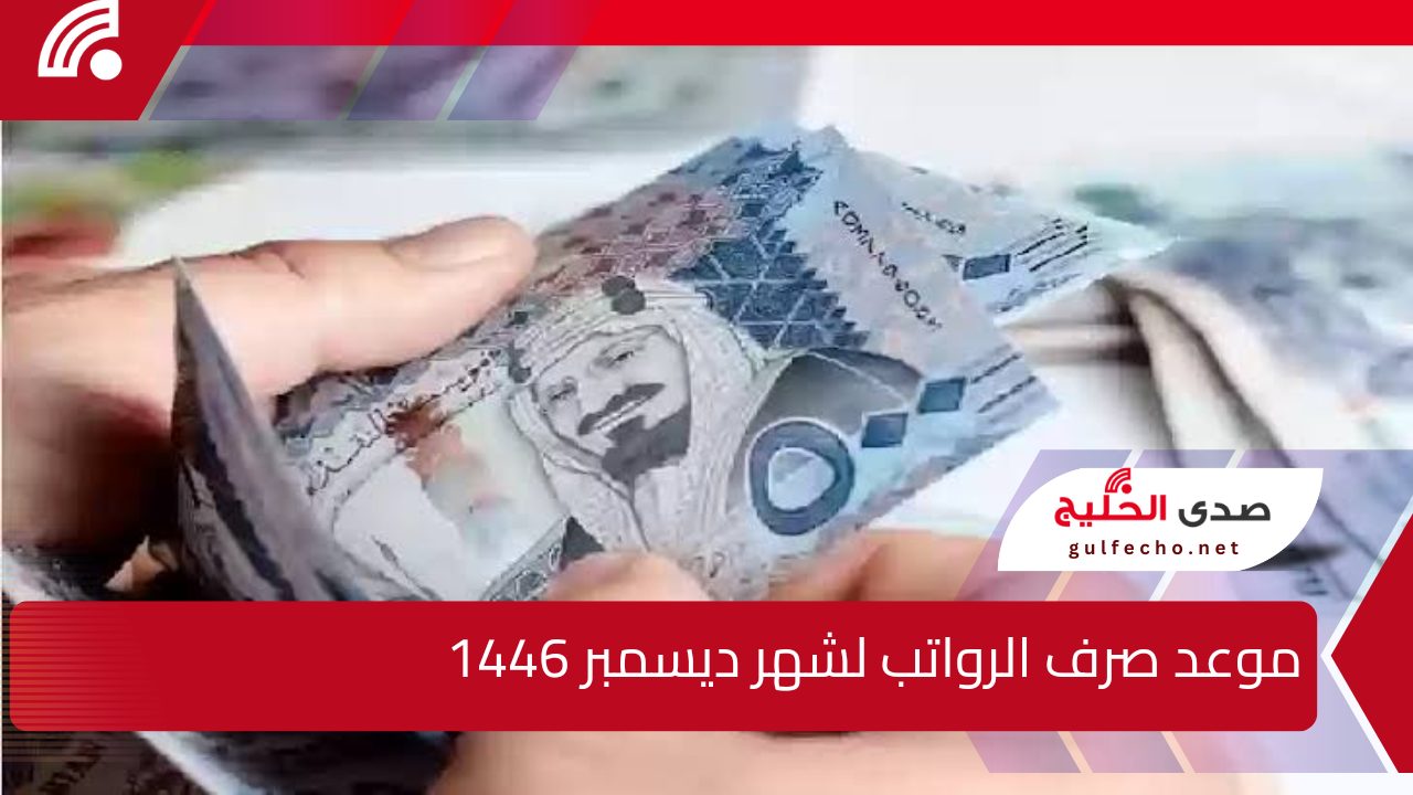 خبر بمليار جنيه !!.. تعرف علي حقيقة زيادة الرواتب لشهر ديسمبر 1446 في السعودية وخطوات الاستعلام عبر منصة اعتماد