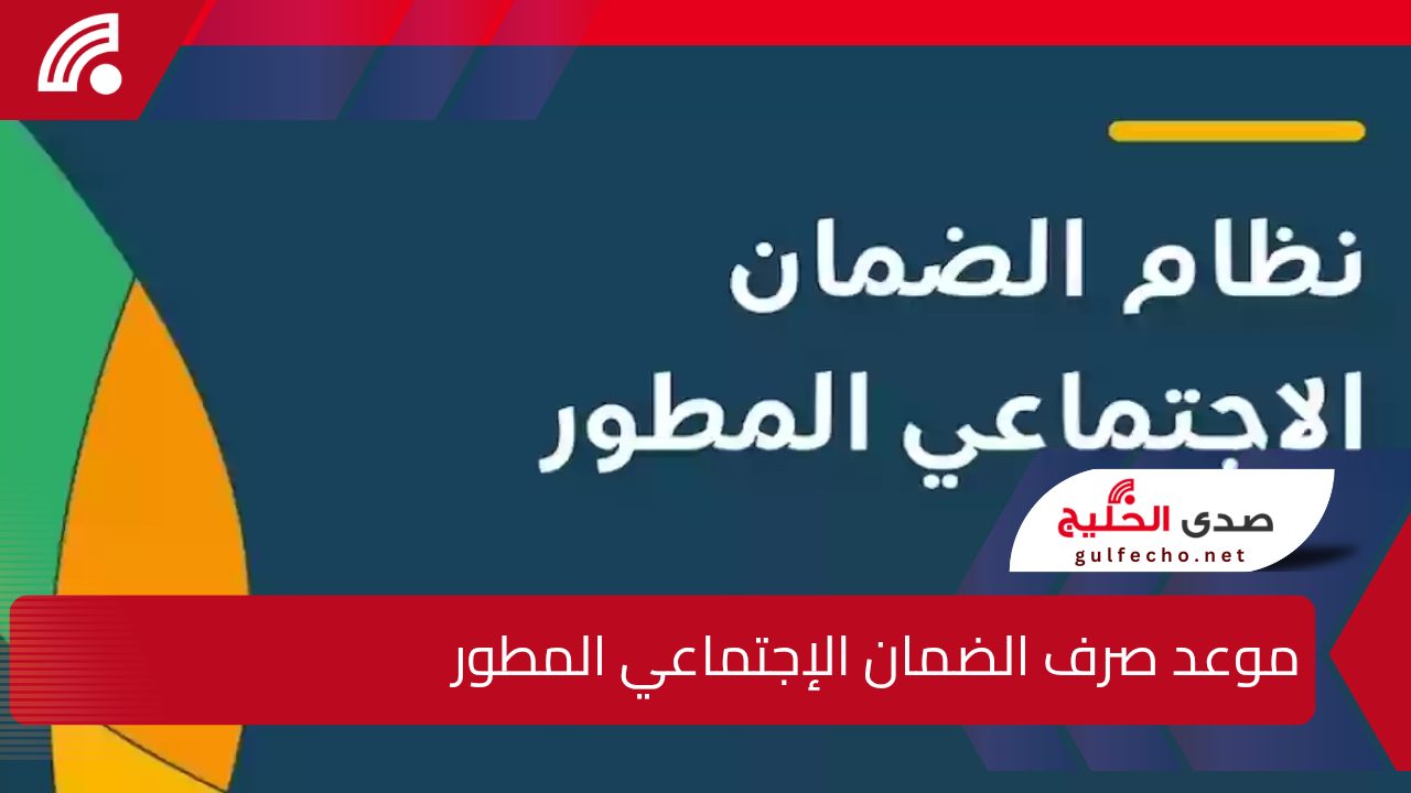 تعرف على موعد صرف الضمان الإجتماعي المطور لشهر يناير 2025 