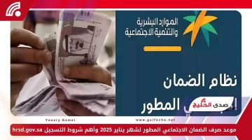 موعد صرف الضمان الاجتماعي المطور لشهر يناير 2025 وأهم شروط التسجيل hrsd.gov.sa