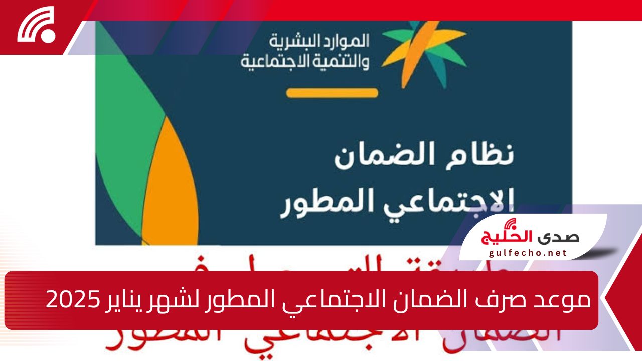 “أنه يقترب”.. إليك موعد صرف الضمان الاجتماعي المطور لشهر يناير 2025 وخطوات الاستعلام عنه