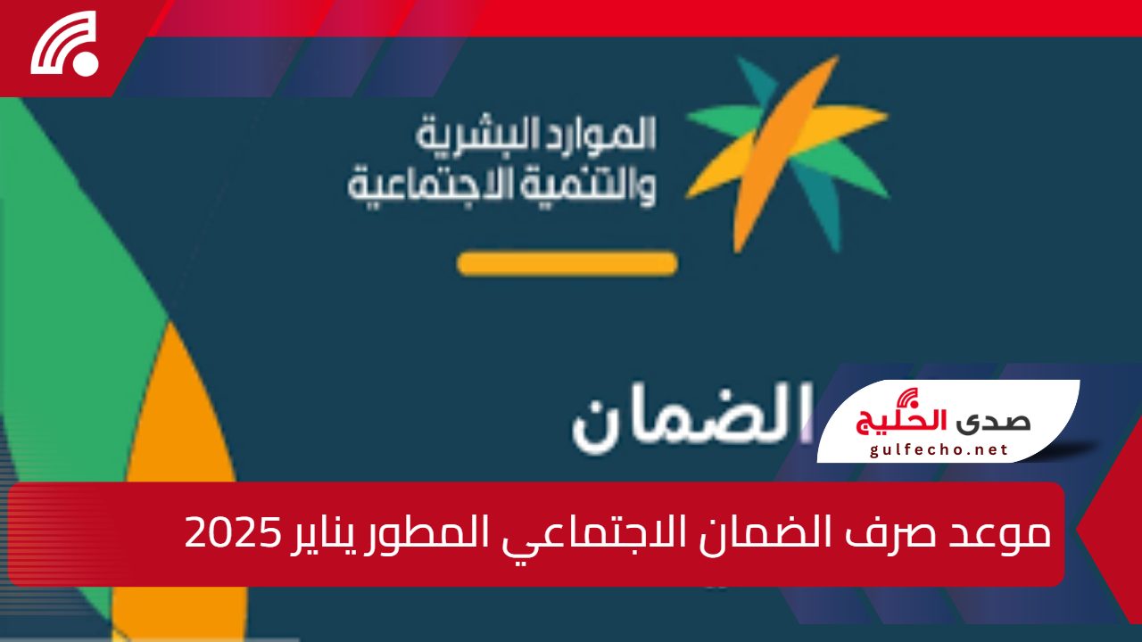 “العد التنازلي” موعد صرف الضمان الاجتماعي المطور يناير 2025 ورابط الأهلية