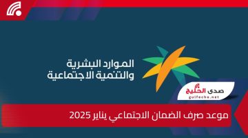 الموارد البشرية توضح.. موعد صرف الضمان الاجتماعي دفعة يناير 2025