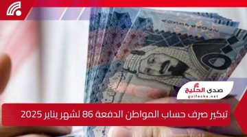 “فرحة عارمة”.. إليك تبكير صرف حساب المواطن الدفعة 86 لشهر يناير 2025 وما هي خطوات التسجيل ؟