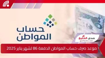 موعد صرف حساب المواطن الدفعة 86 لشهر يناير 2025.. والخطوات التفصيلية للاستعلام عن الأهلية بكل سهولة ووضوح