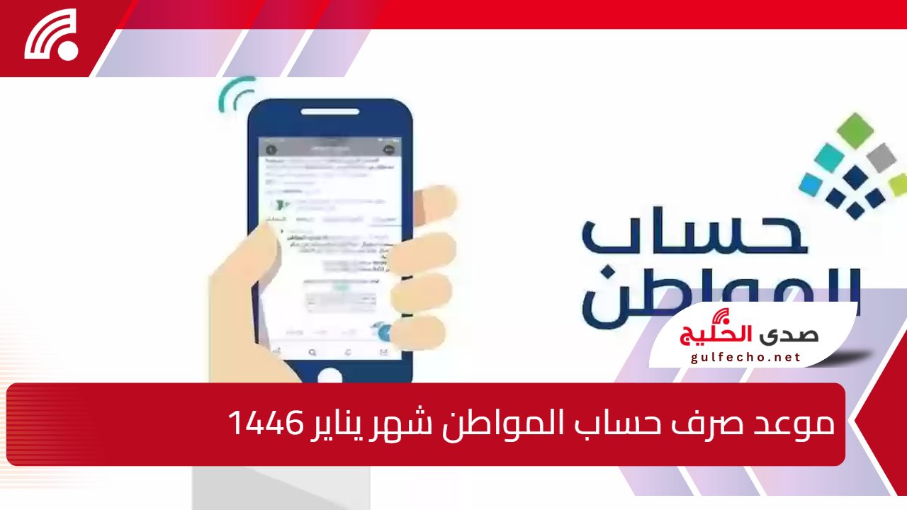 استعدوا لاستقبال الدعم.. موعد صرف حساب المواطن شهر يناير 1446 والفئات المستبعدة