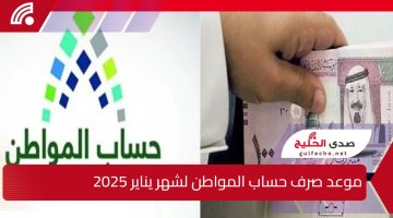 “بشرى سارة” تبكير موعد صرف حساب المواطن لشهر يناير 2025 ورابط الأهلية