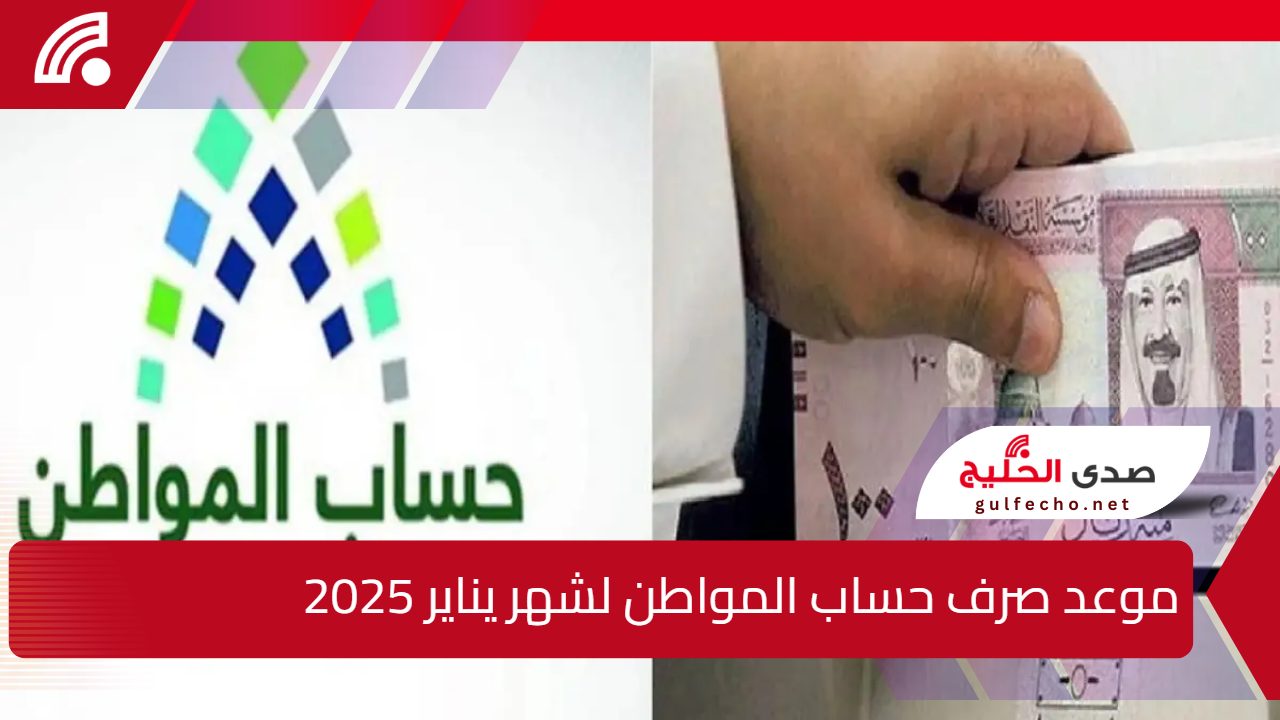 “بشرى سارة” تبكير موعد صرف حساب المواطن لشهر يناير 2025 ورابط الأهلية