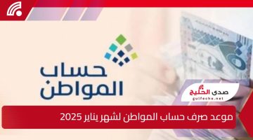 “بعد تبكيره”.. اليك موعد صرف حساب المواطن لشهر يناير 2025 وكيفية الاستعلام عن الاهلية