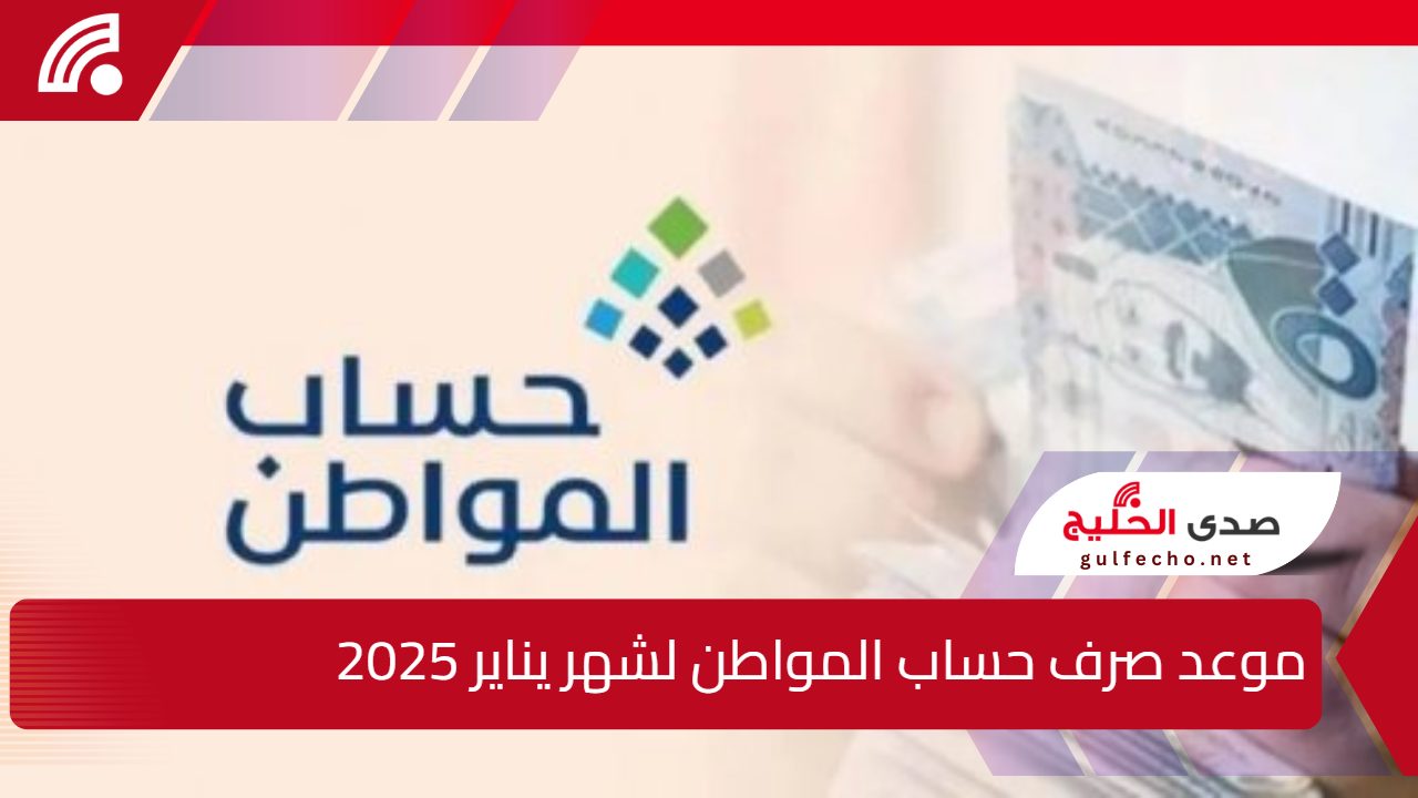 “بعد تبكيره”.. اليك موعد صرف حساب المواطن لشهر يناير 2025 وكيفية الاستعلام عن الاهلية