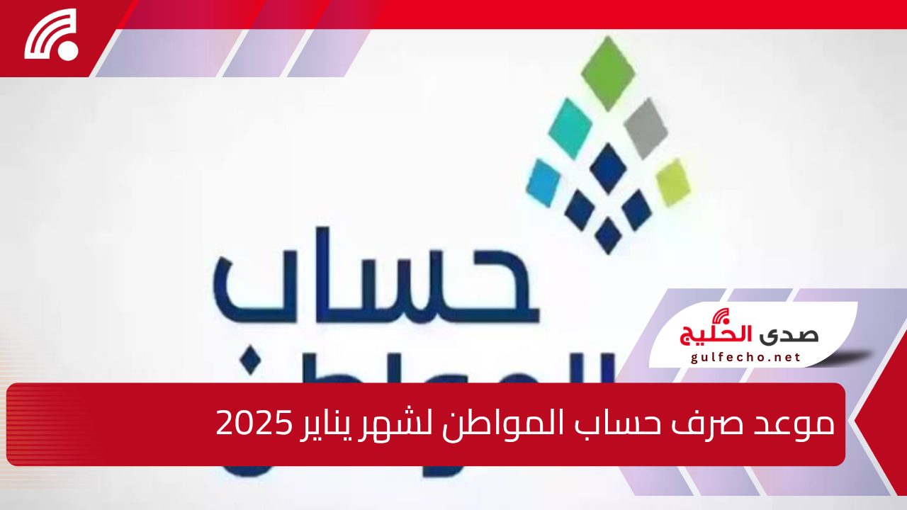 استعلم عن أهليتك وتفاصيل موعد صرف حساب المواطن لشهر يناير 2025 وهل من المتوقع تبكير الصرف لهذا الشهر