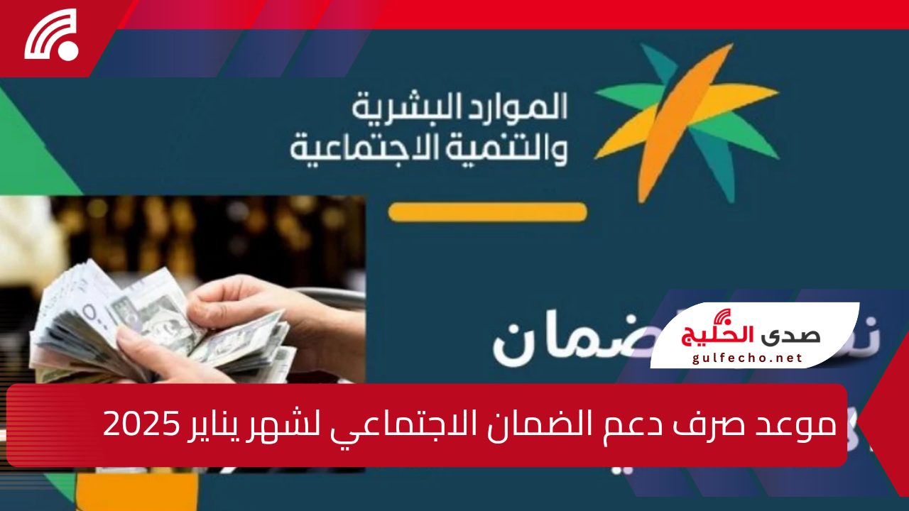 وزارة الموارد البشرية تفصح بالخطوات عن كيفية الاستعلام الكترونيا عن موعد صرف دعم الضمان الاجتماعي المطور لشهر يناير 2025