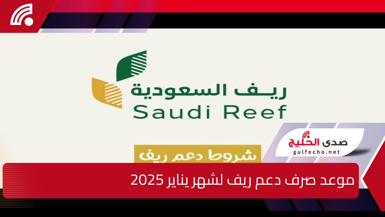 “يا سعدك يا هناك لو مؤهل”.. موعد صرف دعم ريف لشهر يناير 2025 وشروط الإستحقاق