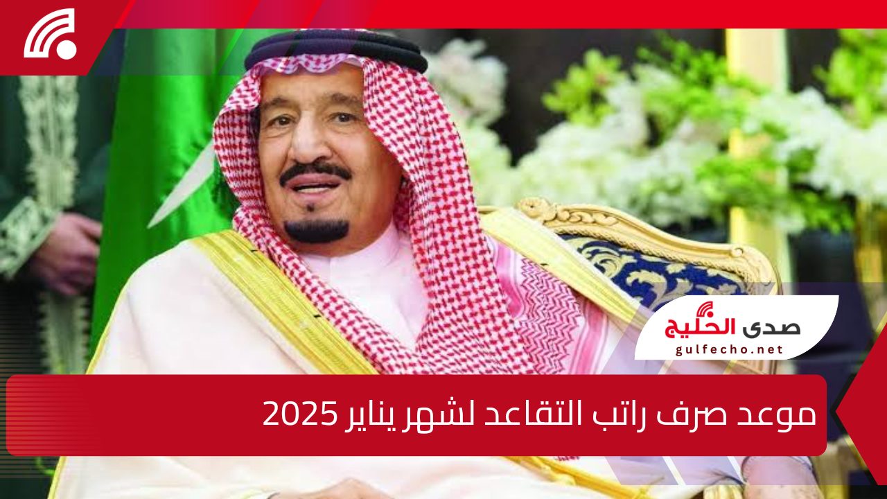 خادم الحرمين الشريفين يصدر أمرا ملكيا يقضي بزيادة رواتب المتقاعدين ابتداء من يناير 2025 بحد أدنى 750 ريالا شهريا.. والمؤسسة العامة للتقاعد تكشف تفاصيل القرار وتوضيحاته