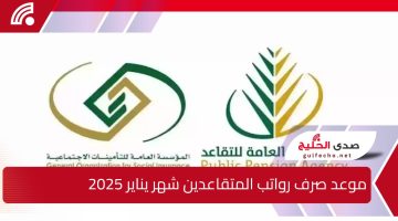 التأمينات الاجتماعية توضح.. موعد صرف رواتب المتقاعدين شهر يناير 2025 في المملكة وكيفية الاستعلام عن الراتب عبر gosi.gov.sa