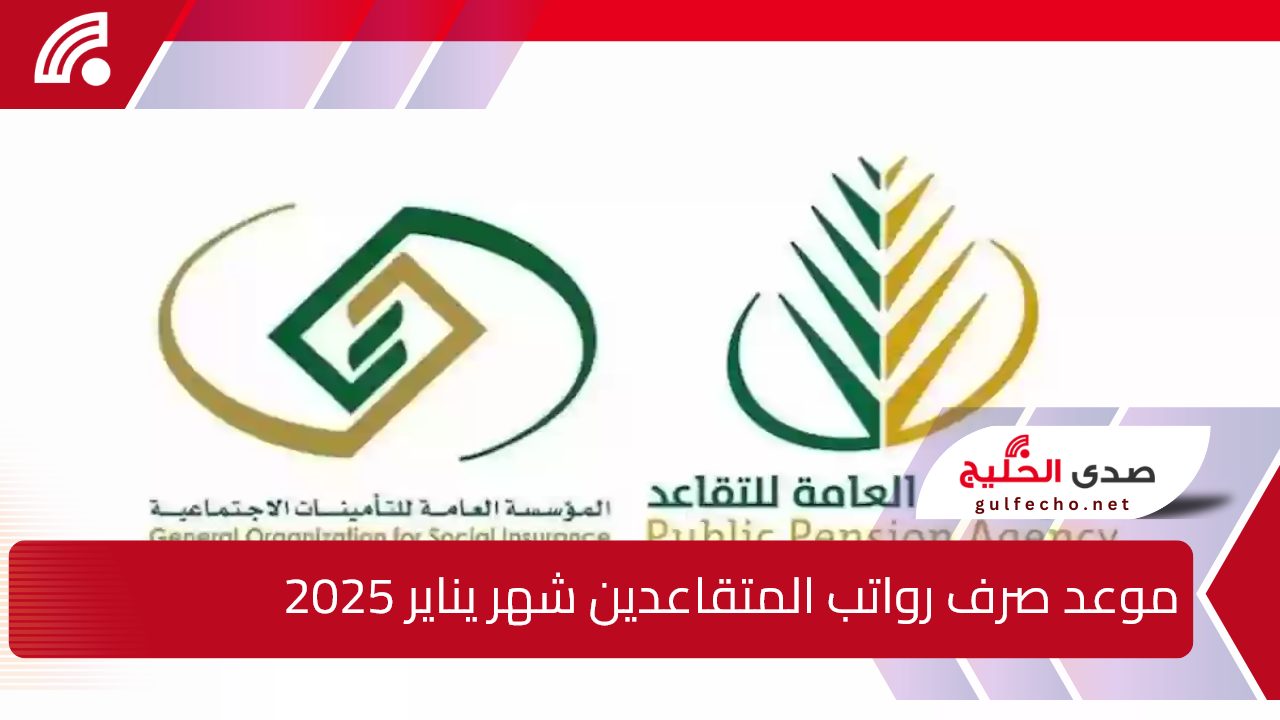 التأمينات الاجتماعية توضح.. موعد صرف رواتب المتقاعدين شهر يناير 2025 في المملكة وكيفية الاستعلام عن الراتب عبر gosi.gov.sa