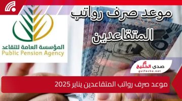 “يا فرحتك يا سعودي”.. إليك موعد صرف رواتب المتقاعدين يناير 2025 وما هي خطوات الاستعلام عنه ؟